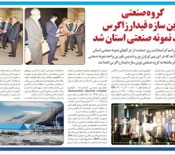 گروه صنعتی نوین سازه فیدار زاگرس واحد نمونه صنعتی سال 1401