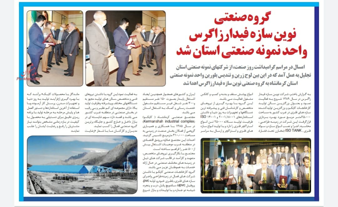 گروه صنعتی نوین سازه فیدار زاگرس واحد نمونه صنعتی سال 1401